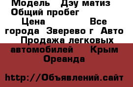  › Модель ­ Дэу матиз › Общий пробег ­ 60 000 › Цена ­ 110 000 - Все города, Зверево г. Авто » Продажа легковых автомобилей   . Крым,Ореанда